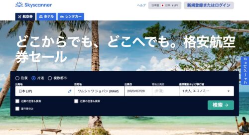skyscannerのホームページ
